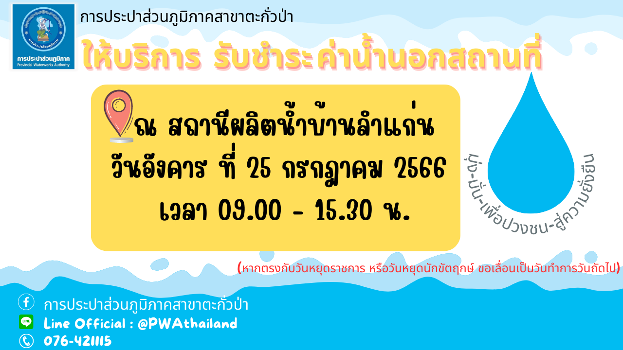 การประปาส่วนภูมิภาคสาขาตะกั่วป่า ลงพื้นที่ให้บริการรับชำระค่าน้ำประปานอกสถานที่ ประจำเดือนกรกฎาคม 2566
