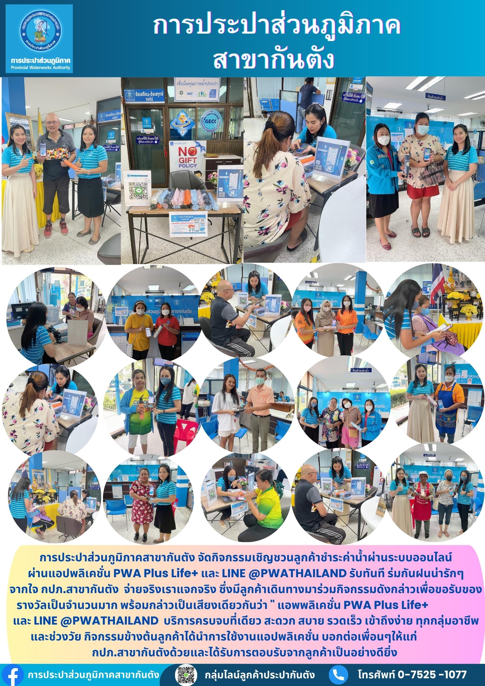 การประปาส่วนภูมิภาคสาขากันตัง จัดกิจกรรมเชิญชวนลูกค้าชำระค่าน้ำผ่านระบบออนไลน์ผ่านแอปพลิเคชั่น PWA Plus Life+ และ LINE @PWATHAILAND