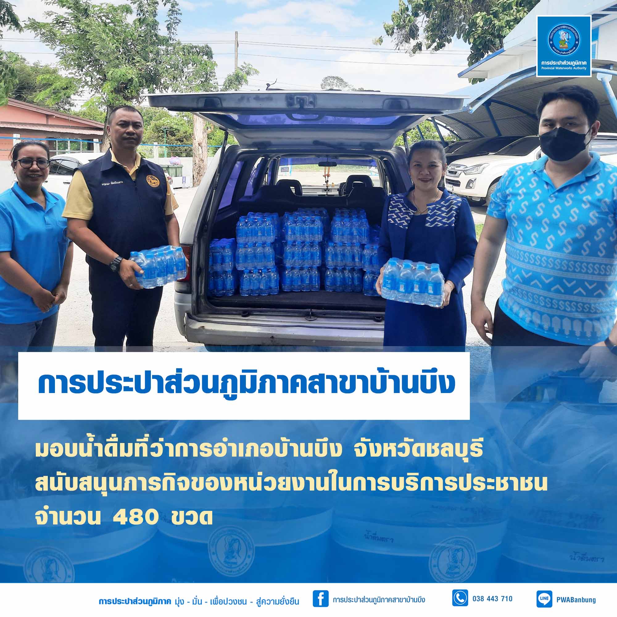 กปภ.สาขาบ้านบึงมอบน้ำดื่มสนับสนุนภารกิจหน่วยงาน