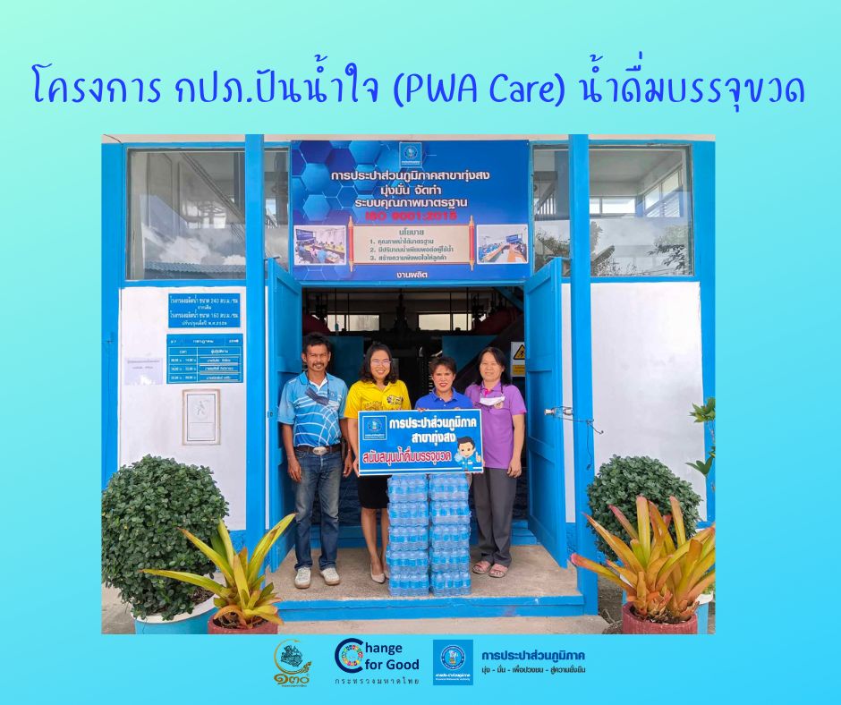 การประปาส่วนภูมิภาคสาขาทุ่งสง มอบน้ำดื่มบรรจุขวดตราสัญลักษณ์ กปภ. ภายใต้โครงการ กปภ.ปันน้ำใจ (PWA Care) น้ำดื่มบรรจุขวด