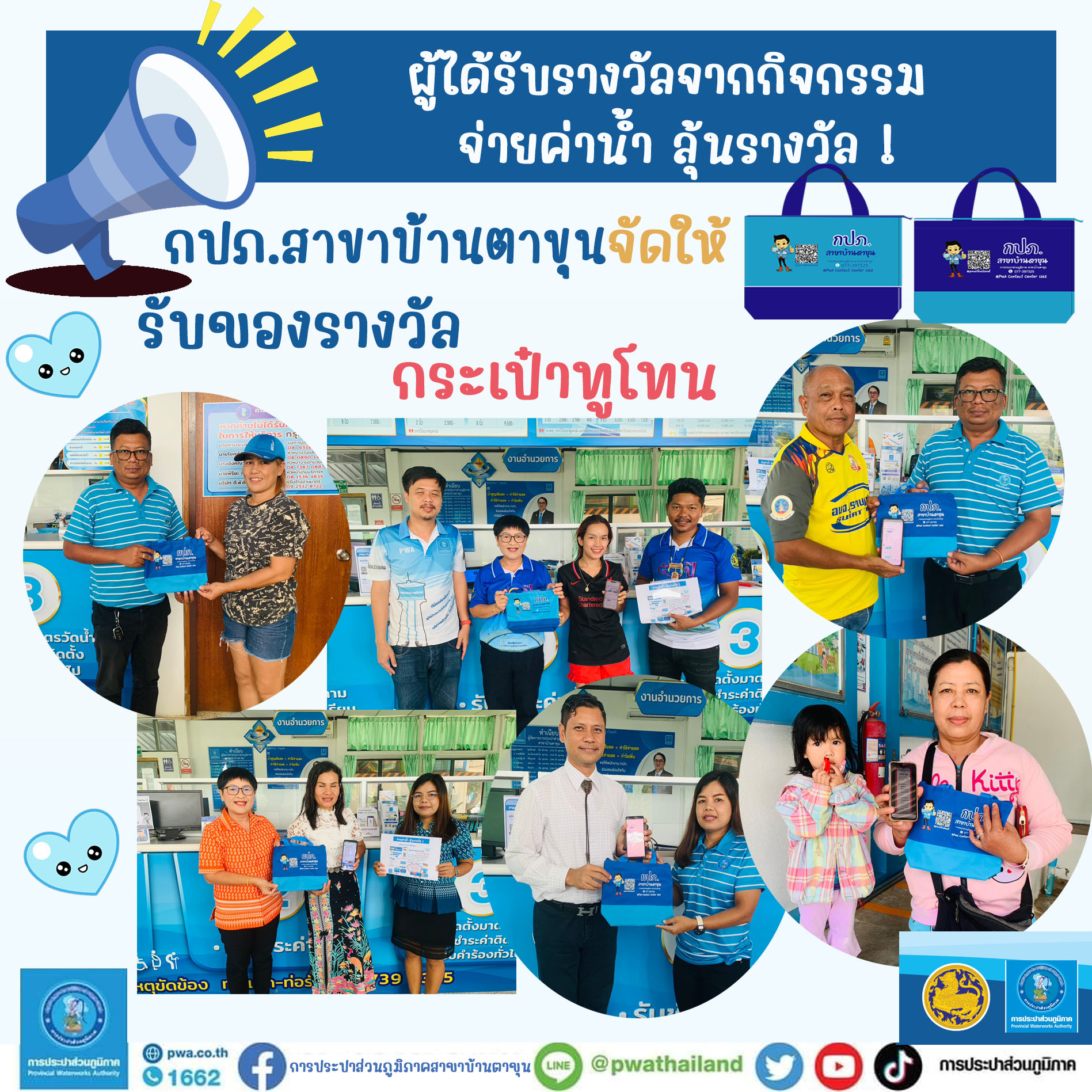 กปภ.สาขาบ้านตาขุน ประกาศ ผู้ได้รับรางวัลจากกิจกรรม จ่ายค่าน้ำ ลุ้นรางวัล