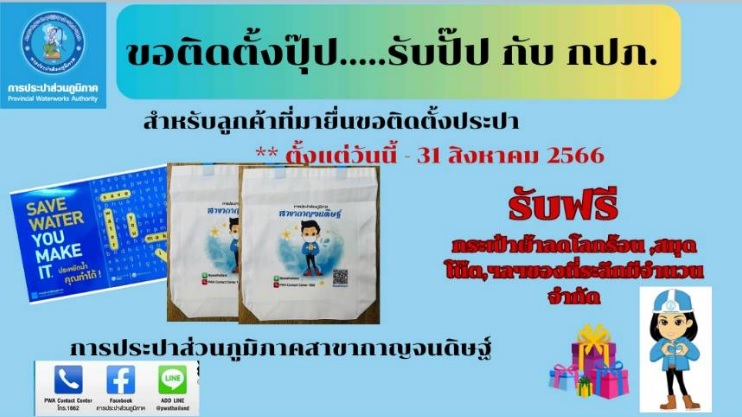 การประปาส่วนภูมิภาคสาขากาญจนดิษฐ์ จัดกิจกรรมโครงการ "ติดตั้งปั๊บ ได้รับปุ๊บ" 🎉🎁 ลูกค้าใหม่ชำระค่าติดตั้งน้ำประปา ภายในเดือนสิงหาคม 2566 รับของรางวัลไปเลยง่ายๆ ไม่ต้องลุ้น‼️ ตั้งแต่วันนี้ ถึง 31 สิงหาคม 2566