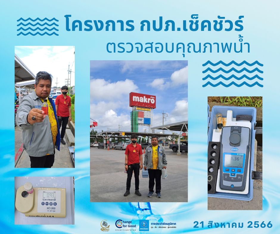 การประปาส่วนภูมิภาคสาขาทุ่งสง ตรวจสอบคุณภาพน้ำ ภายใต้โครงการ กปภ.เช็คชัวร์