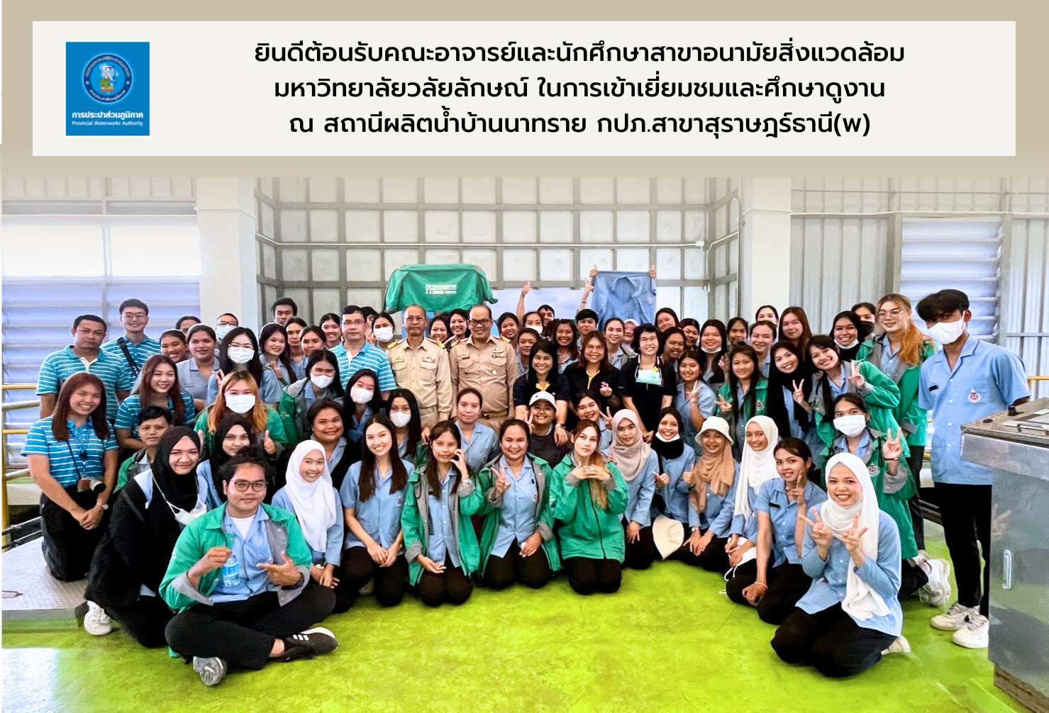 กปภ.สาขาสุราษฎร์ธานี (ชั้นพิเศษ) ต้อนรับนักศึกษาจากมหาวิทยาลัยวลัยลักษณ์ ในการศึกษาดูงานระบบผลิต ณ สถานีผลิตน้ำบ้านนาทราย