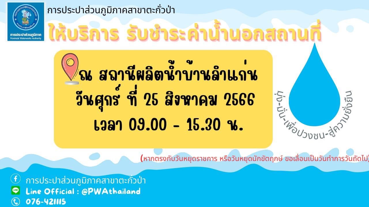 การประปาส่วนภูมิภาคสาขาตะกั่วป่า ลงพื้นที่ให้บริการรับชำระค่าน้ำประปานอกสถานที่ ประจำเดือนสิงหาคม 2566
