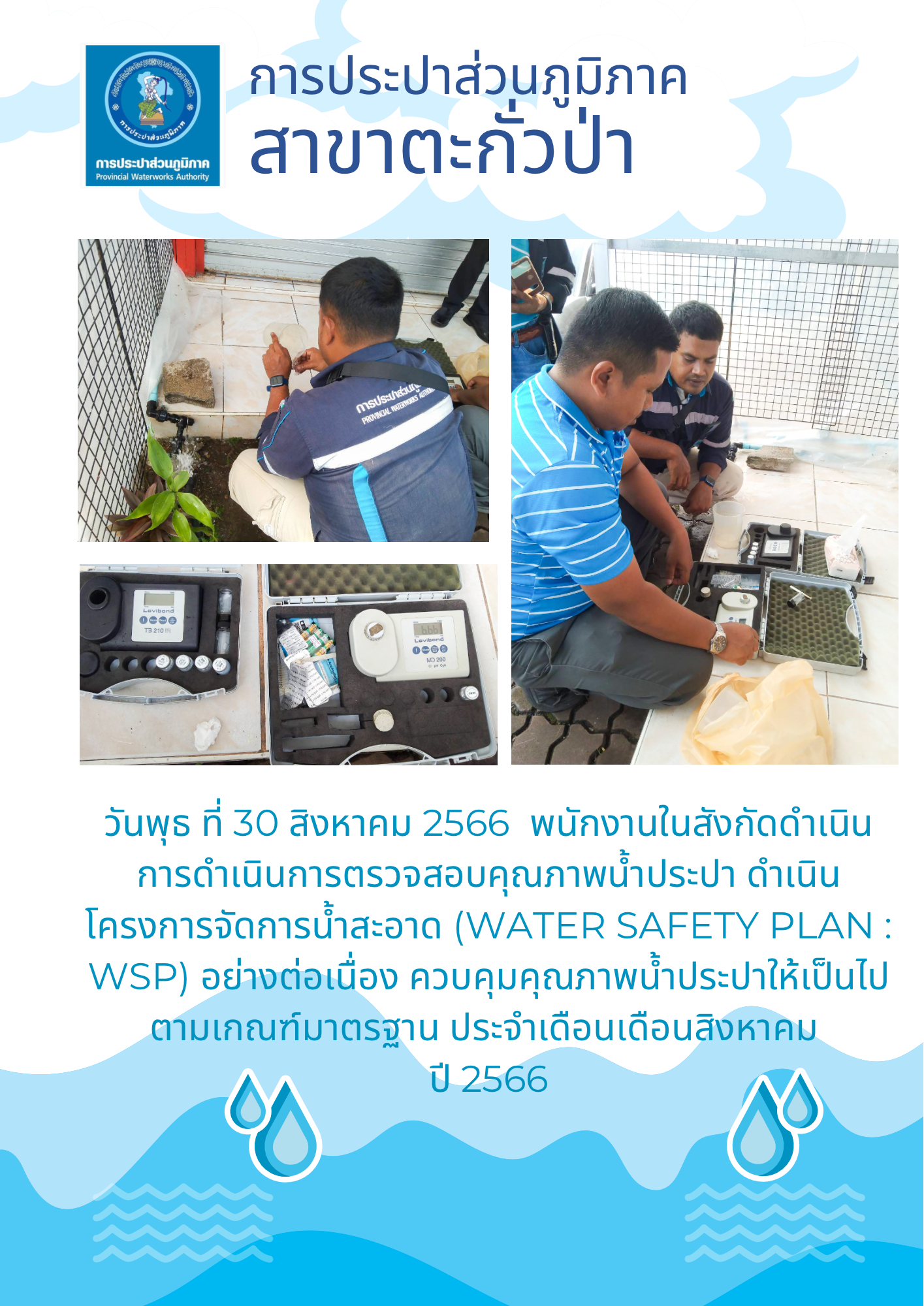 การประปาส่วนภูมิภาคสาขาตะกั่วป่า ลงพื้นที่ตรวจสอบคุณภาพน้ำประปา ดำเนินโครงการจัดการน้ำสะอาด (Water Safety Plan : WSP) อย่างต่อเนื่อง ควบคุมคุณภาพน้ำประปาให้เป็นไปตามเกณฑ์มาตรฐาน ประจำเดือนสิงหาคม 2566