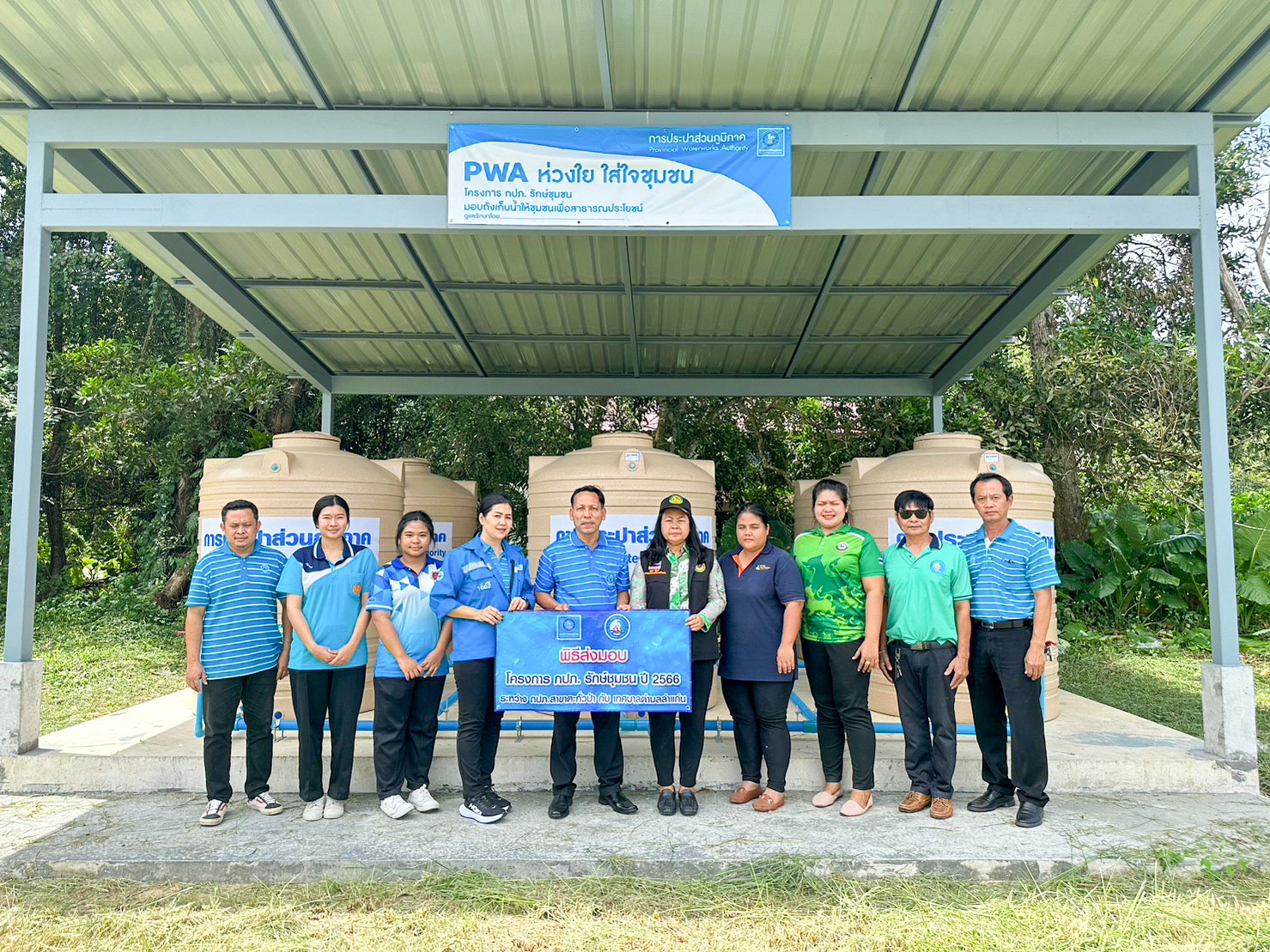 การการประปาส่วนภูมิภาคสาขาตะกั่วป่า ร่วมลงนามบันทึก MOU ร่วมกับ เทศบาลตำบลลำแก่น พร้อมส่งมอบ "ถังเก็บน้ำ PWA ห่วงใย ใส่ใจชุมชน" ภายใต้โครงการ กปภ.รักษ์ชุมชน ประจำปี 2566