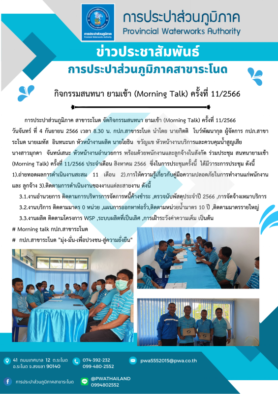 การประปาส่วนภูมิภาคสาขาระโนด กิจกรรม Morning Talk ครั้งที่ 11/2566