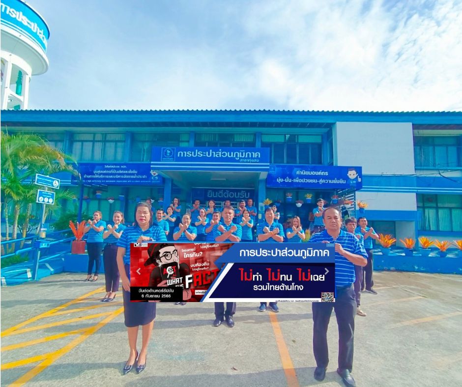 กปภ.สาขาทุ่งสง รวมพลังต้านโกง "วันต่อต้านคอร์รัปชัน 2566"