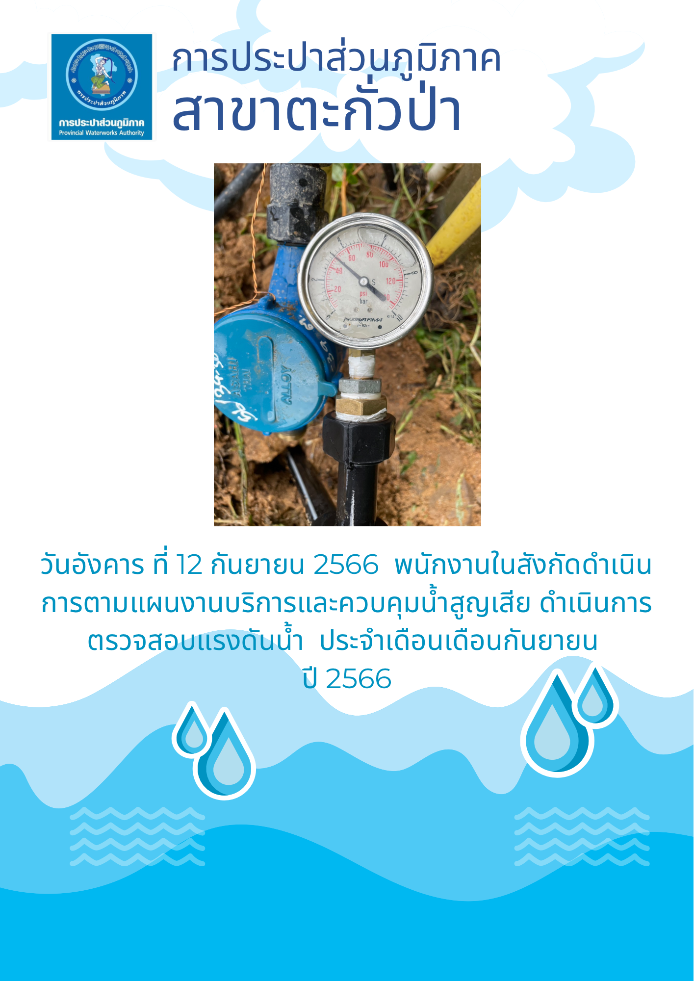 การประปาส่วนภูมิภาคสาขาตะกั่วป่า ดำเนินการตามแผนงานบริการและควบคุมน้ำสูญเสีย ตรวจสอบแรงดันน้ำ ประจำเดือนกันยายน ปี 2566