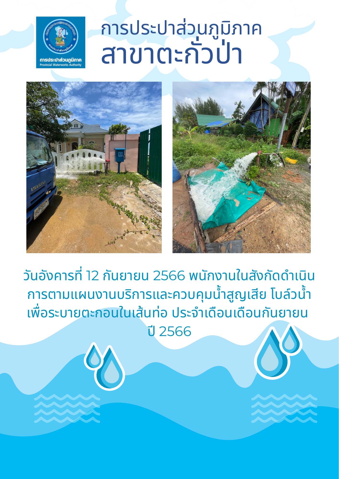 การประปาส่วนภูมิภาคสาขาตะกั่วป่า ดำเนินการตามแผนงานบริการและควบคุมน้ำสูญเสีย โบล์วน้ำเพื่อระบายตะกอนในเส้นท่อ ช่วงเดือนกันยายน ปี2566