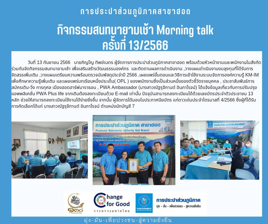 กปภ.สาขาฮอด จัดกิจกรรมสนทนายามเช้า (Morning Talk)