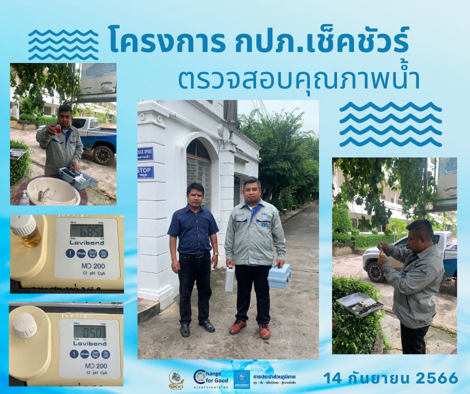 การประปาส่วนภูมิภาคสาขาทุ่งสง ตรวจสอบคุณภาพน้ำ ภายใต้โครงการ กปภ.เช็คชัวร์