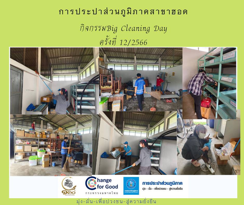 กปภ.สาขาฮอด จัดกิจกรรมรณรงค์รักษาความสะอาด 5 ส. (Big Cleaning Day) ครั้งที่ 12 /2566