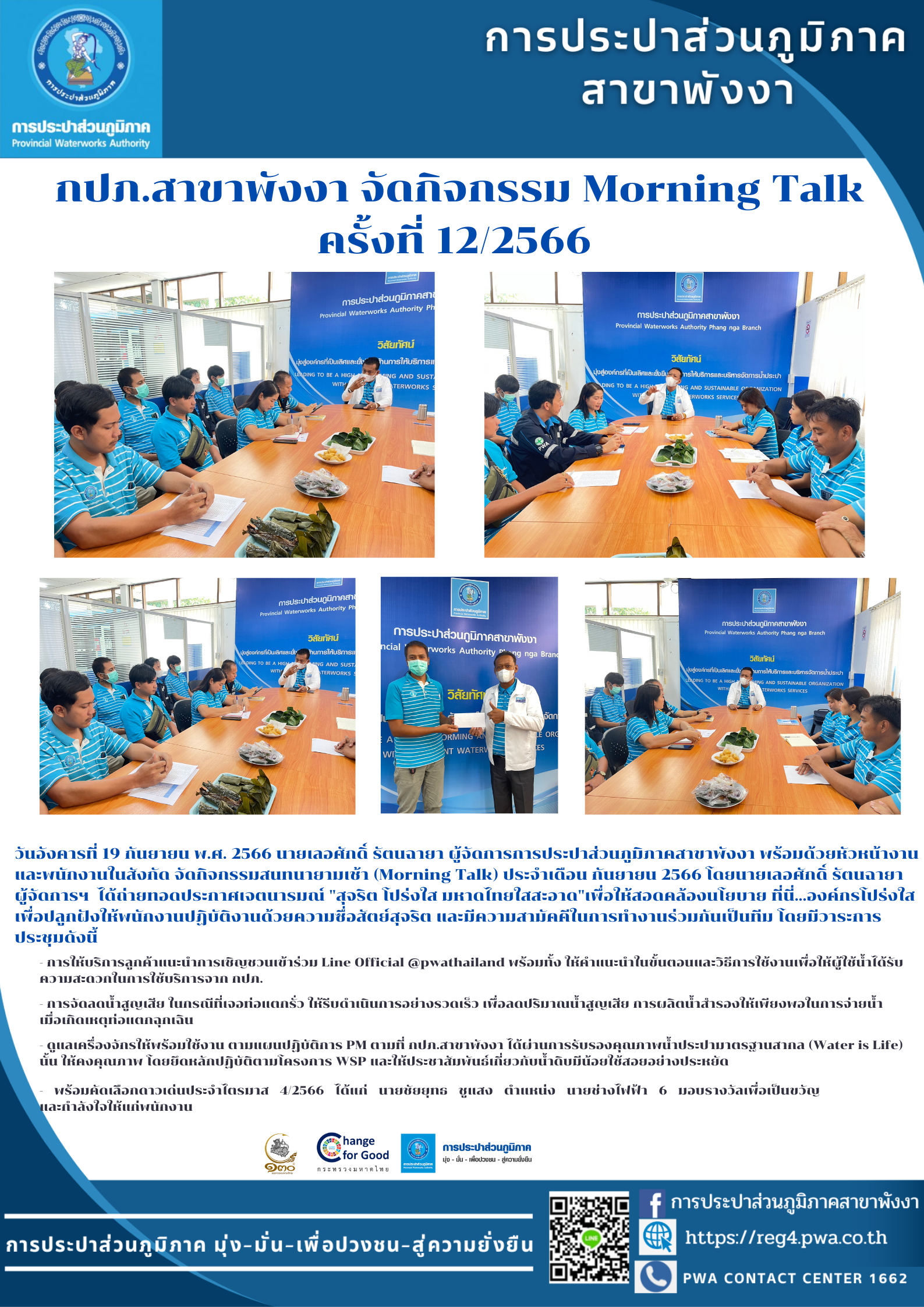 กปภ.สาขาพังงา จัดกิจกรรม Morning Talk ครั้งที่ 12/2566