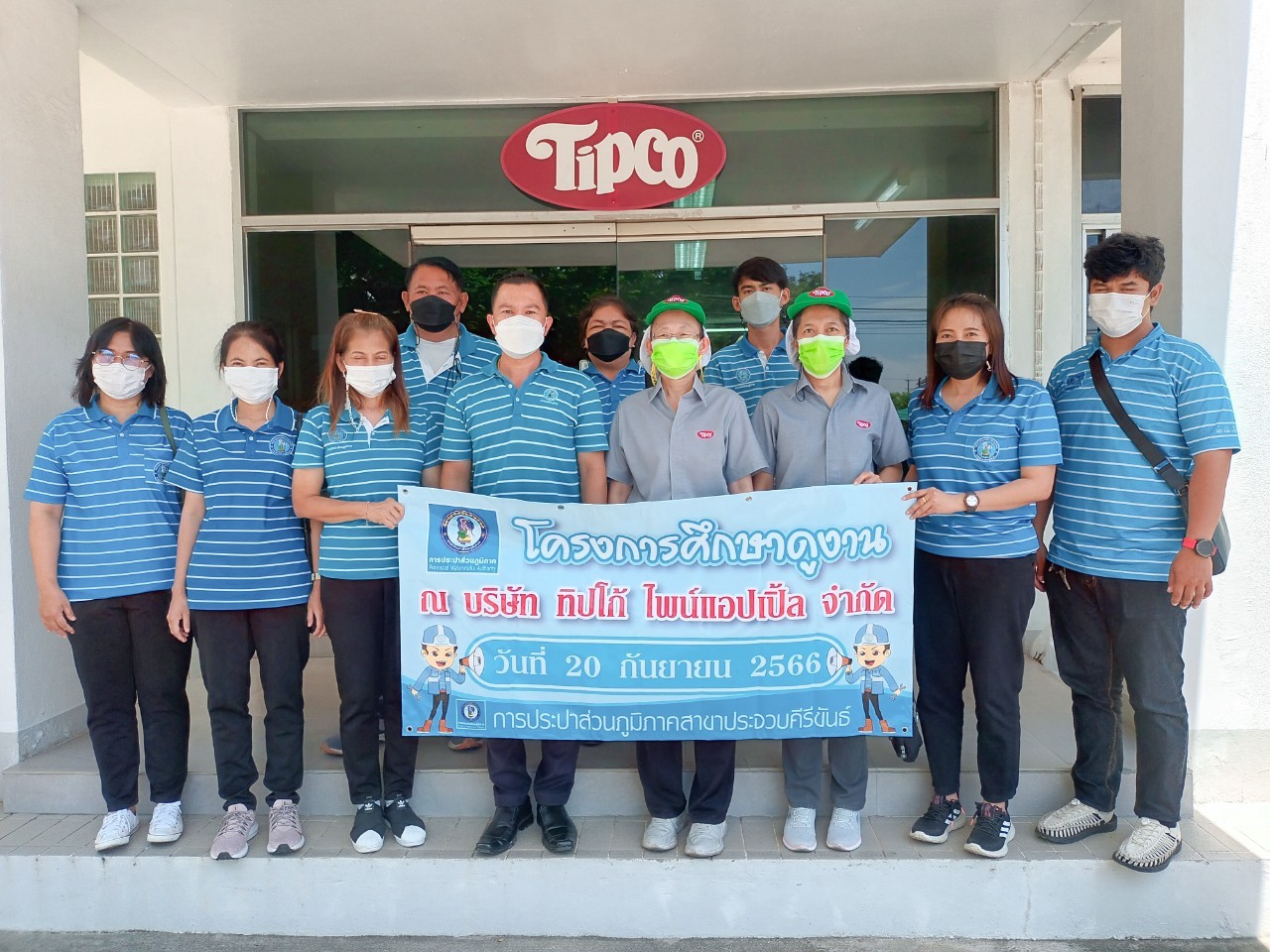 การประปาส่วนภูมิภาคสาขาประจวบคีรีขันธ์ เข้าศึกษาดูงาน ณ บริษัท ทิปโก้ ไพน์แอปเปิ้ล จำกัด ด้านการดำเนินการจัดการเอกสารบริหารระบบคุณภาพ