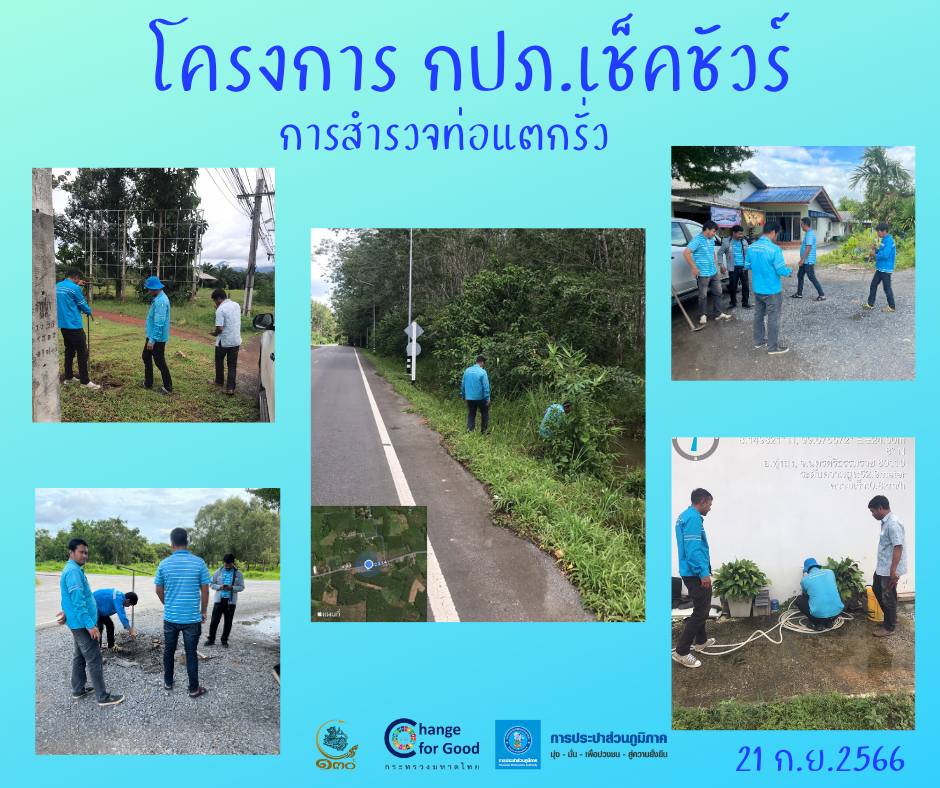การประปาส่วนภูมิภาคสาขาทุ่งสง ลงพื้นที่ค้นหาท่อแตกรั่ว ลดน้ำสูญเสีย แสดงความใส่ใจในการให้บริการ สร้างความมั่นใจแก่ลูกค้า