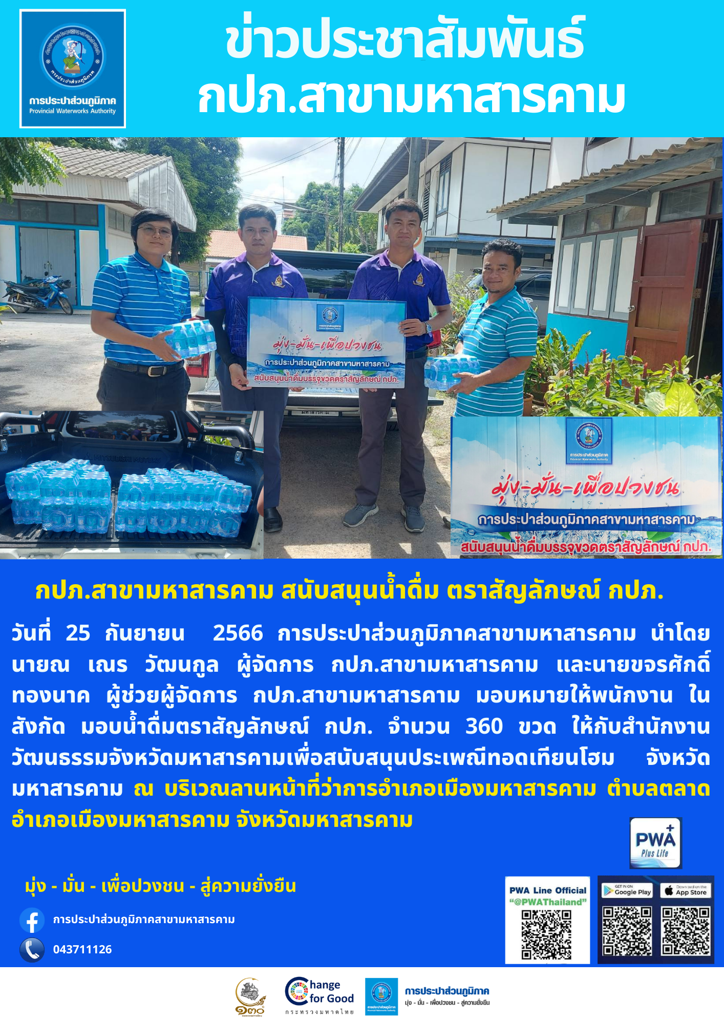 กปภ.สาขามหาสารคาม สนับสนุนน้ำดื่ม ตราสัญลักษณ์ กปภ