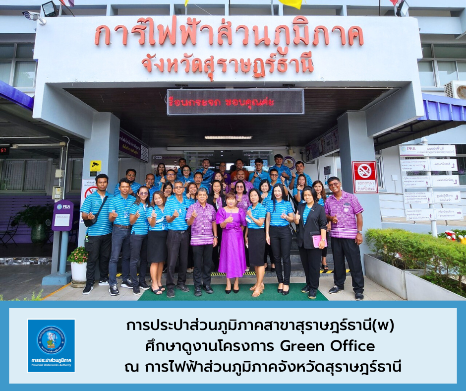 การประปาส่วนภูมิภาคสาขาสุราษฎร์ธานี(พ) ศึกษาดูงานโครงการ Green Office ณ การไฟฟ้าส่วนภูมิภาคจังหวัดสุราษฎร์ธานี