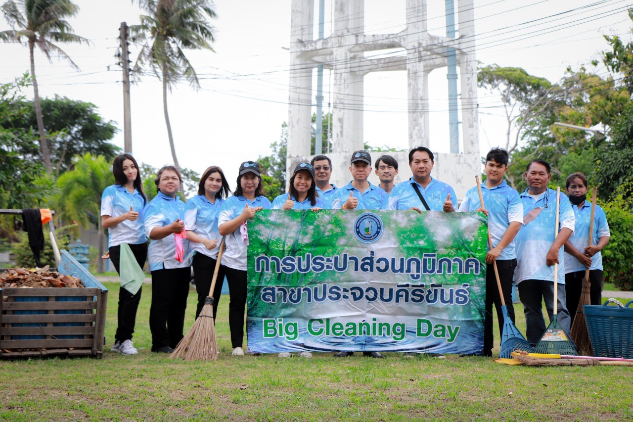 การประปาส่วนภูมิภาคสาขาประจวบคีรีขันธ์ จัดกิจกรรม 5 ส. (Big Cleaning Day) ครั้งที่ 3/2566