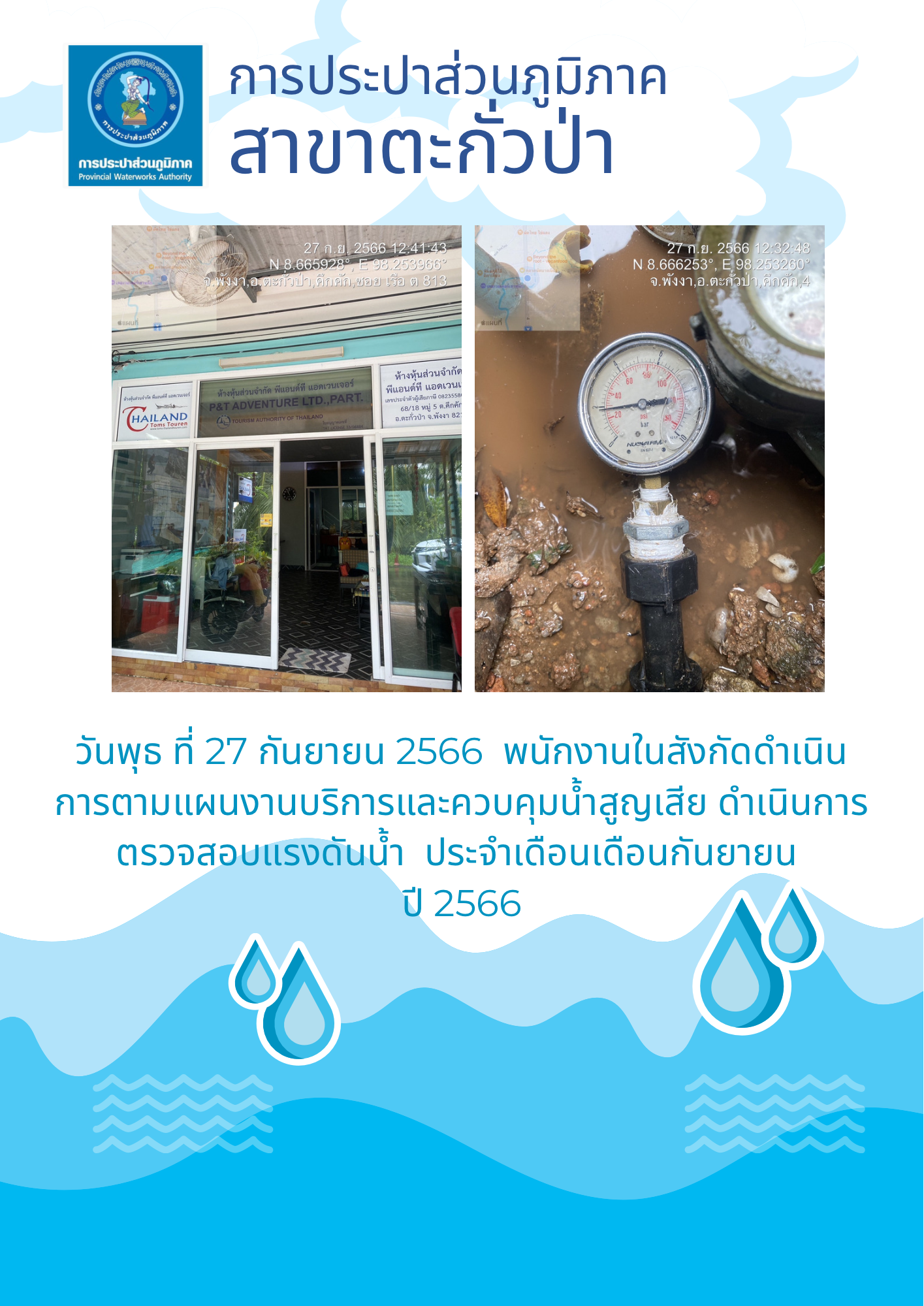 การประปาส่วนภูมิภาคสาขาตะกั่วป่า ดำเนินการตามแผนงานบริการและควบคุมน้ำสูญเสีย ตรวจสอบแรงดันน้ำ ประจำเดือนกันยายน ปี 2566