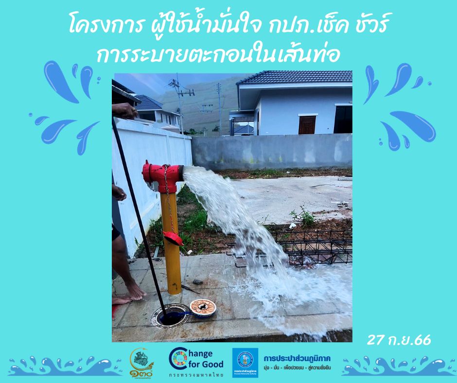 การประปาส่วนภูมิภาคสาขาทุ่งสง ดำเนินการตามแผนงานบริการและควบคุมน้ำสูญเสีย โบล์วตะกอน ตามแผนระบายตะกอนในเส้นท่อ