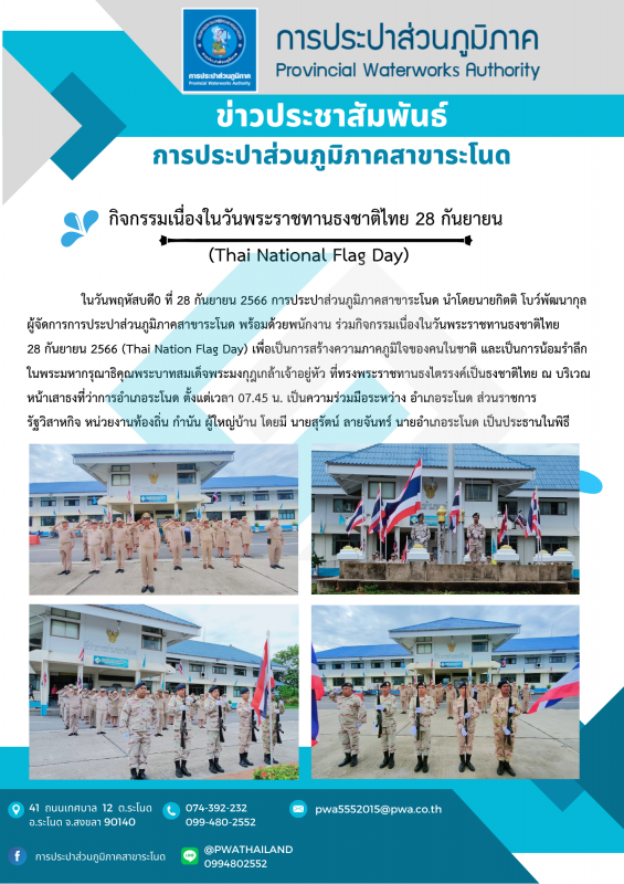 การประปาส่วนภูมิภาคสาขาระโนด กิจกรรมเนื่องในวันพระราชทานธงชาติไทย 28 กันยายน (Thai National Flag Day)