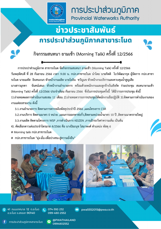 การประปาส่วนภูมิภาคสาขาระโนด กิจกรรม Morning Talk ครั้งที่ 12/2566