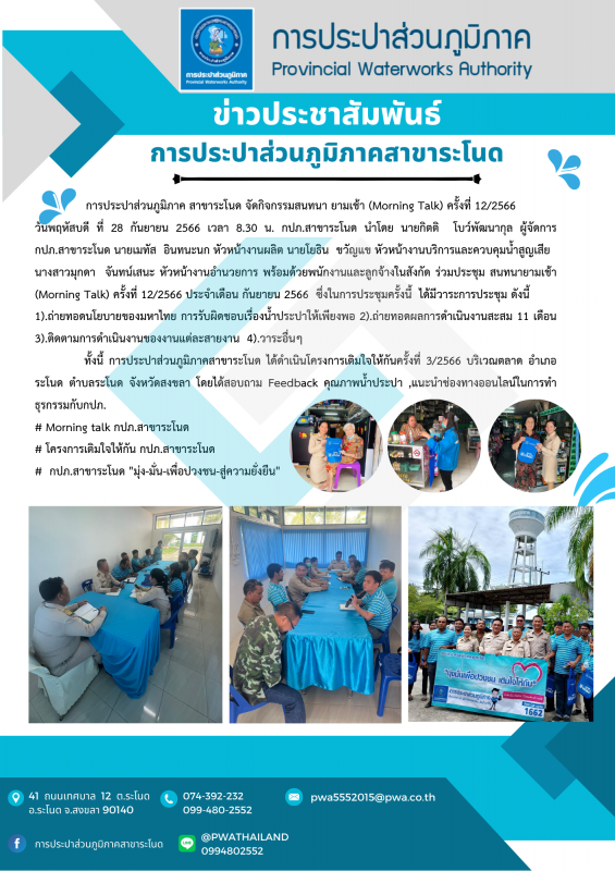 การประปาส่วนภูมิภาคสาขาระโนด โครงการเติมใจให้กันครั้งที่ 3/2566