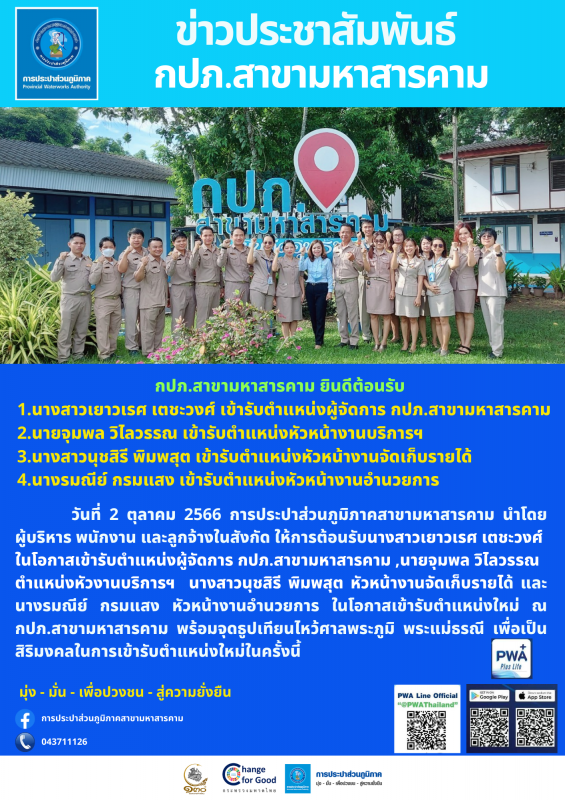 กปภ.สาขามหาสารคาม ต้อนรับ นางสาวเยาวเรศ เตชะวงศ์ ผู้จัดการการประปาส่วนภูมิภาคสาขามหาสารคาม และผู้บริหาร ในโอกาสเข้ารับตำแหน่งใหม่