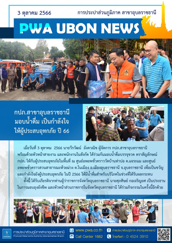 กปภ.สาขาอุบลราชธานี มอบน้ำดื่ม เป็นกำลังใจ ให้ผู้ประสบอุทกภัย ปี 66