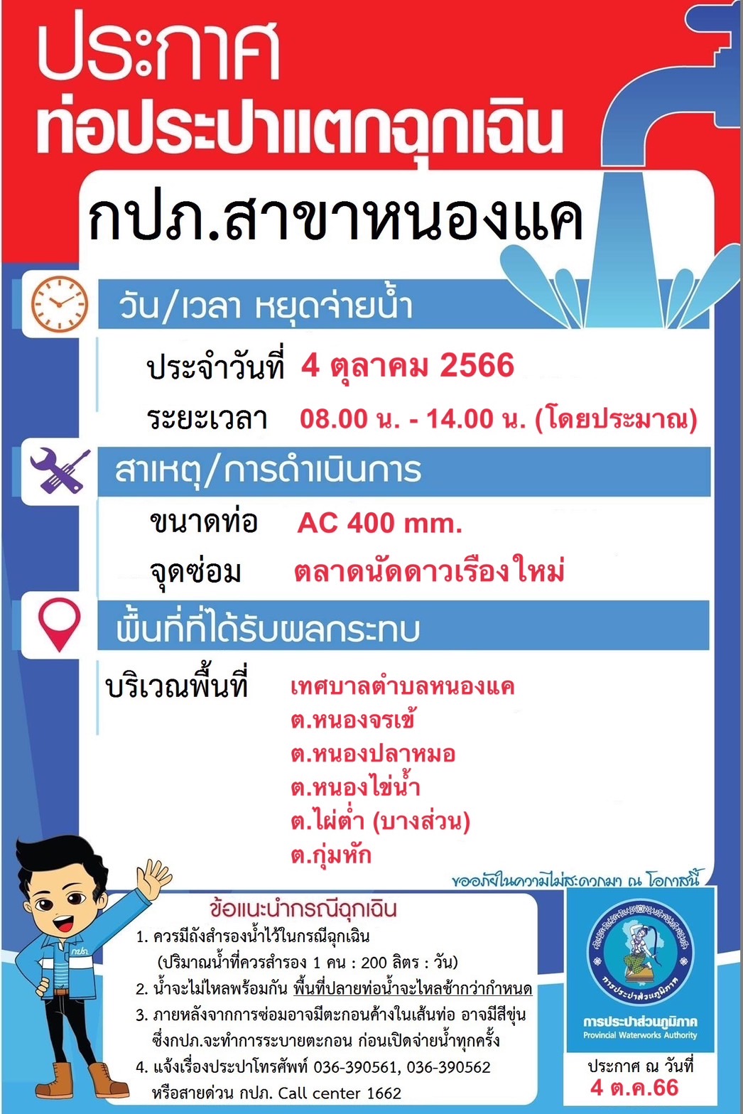 แจ้งเพื่อทราบ เนื่องจากมีท่อแตกรั่ว พื้นที่ กปภ.สาขาหนองแค