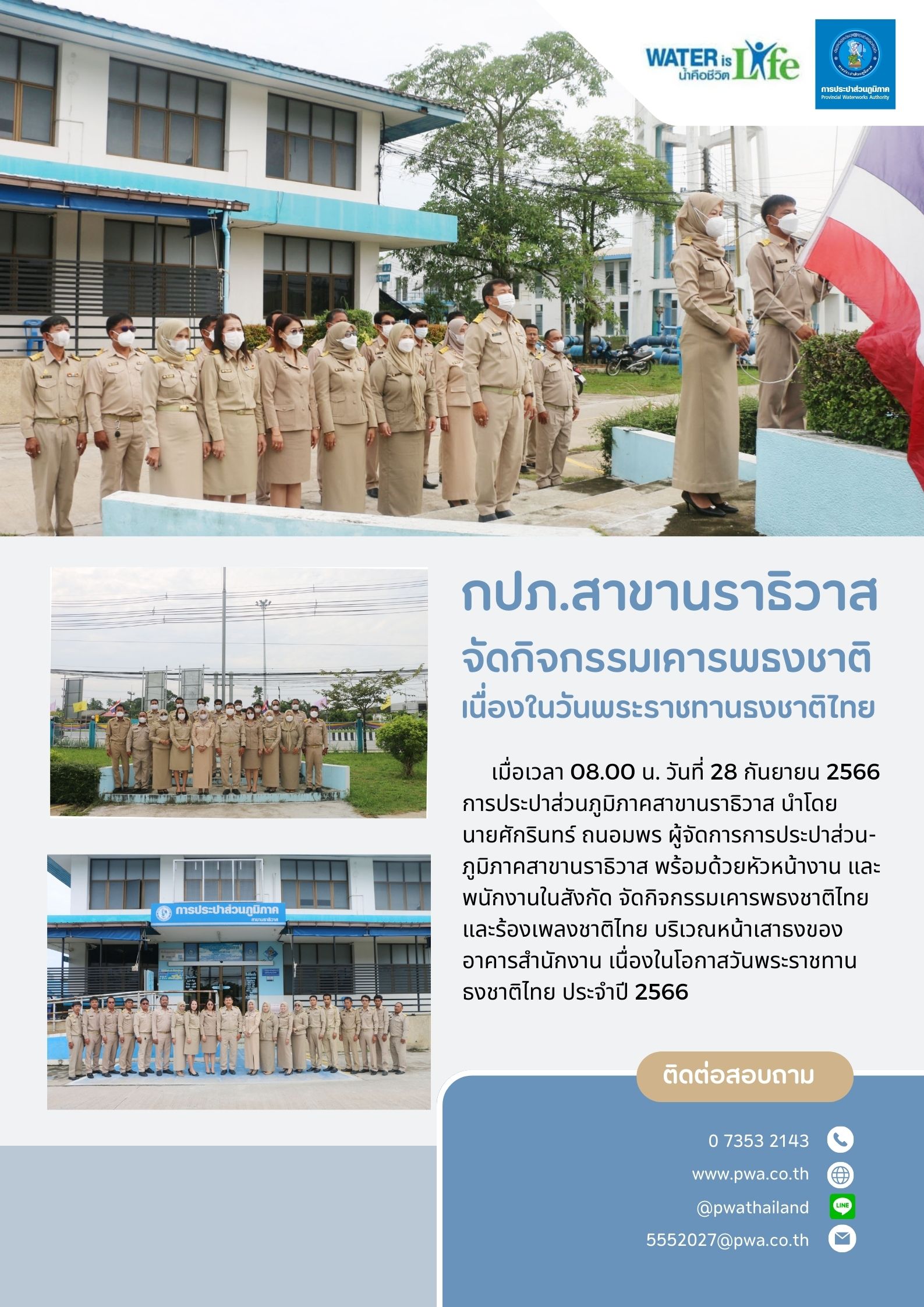 กปภ.สาขานราธิวาส จัดกิจกรรมเคารพธงชาติ เนื่องในวันพระราชทานธงชาติไทย