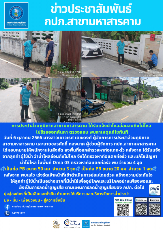 การประปาส่วนภูมิภาคสาขามหาสารคาม ได้รับแจ้งน้ำไหลอ่อนจนถึงไม่ไหล ไม่รีรอออกค้นหา ตรวจสอบ พบสาเหตุแก้ไขทันที