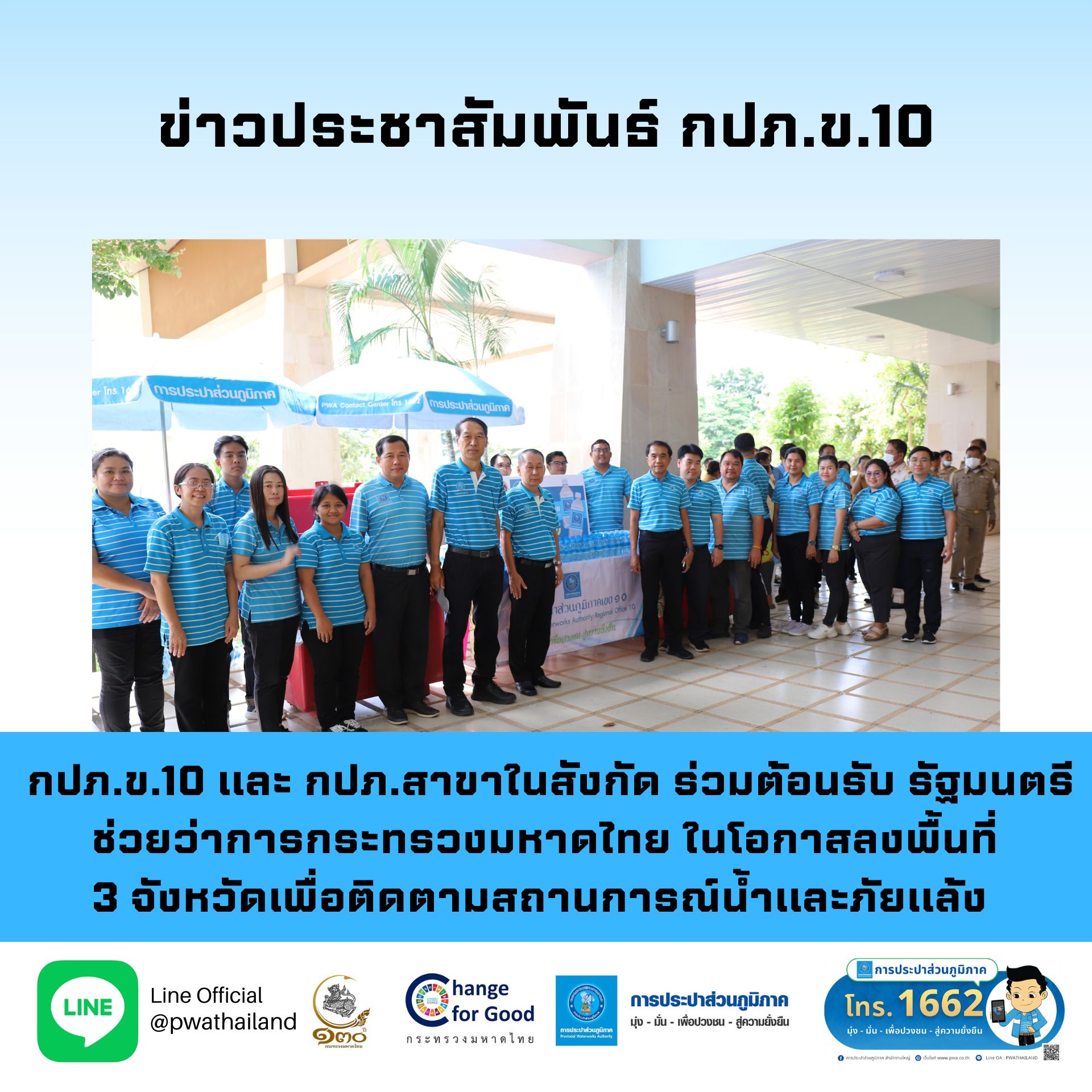 กปภ.ข.10 และ กปภ.สาขาในสังกัด ร่วมต้อนรับ รัฐมนตรีช่วยว่าการกระทรวงมหาดไทย ในโอกาสลงพื้นที่ 3 จังหวัดเพื่อติดตามสถานการณ์น้ำและภัยแล้ง