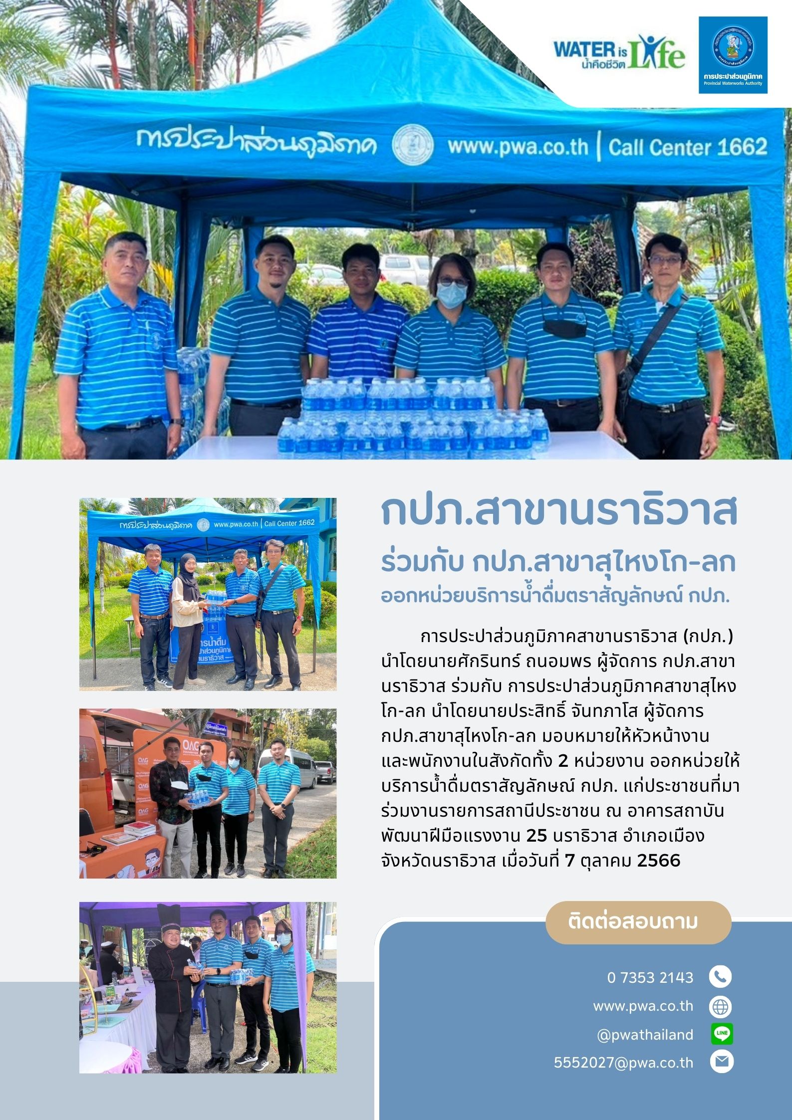 กปภ.สาขานราธิวาส ร่วมกับ กปภ.สาขาสุไหงโก-ลก บริการน้ำดื่มตราสัญลักษณ์ กปภ.