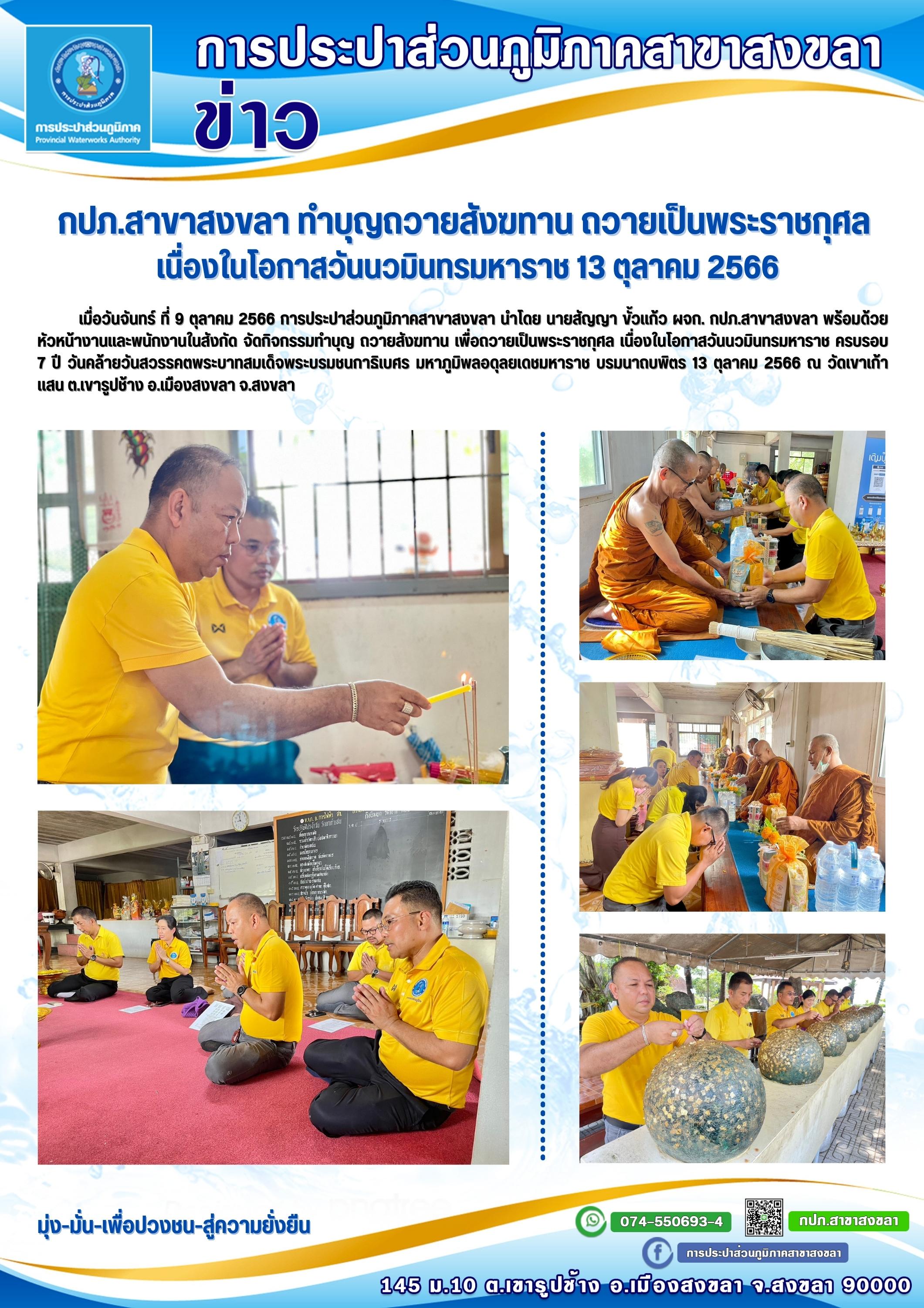 กปภ.สาขาสงขลา ทำบุญถวายสังฆทาน ถวายเป็นพระราชกุศล เนื่องในโอกาสวันนวมินทรมหาราช 13 ตุลาคม 2566