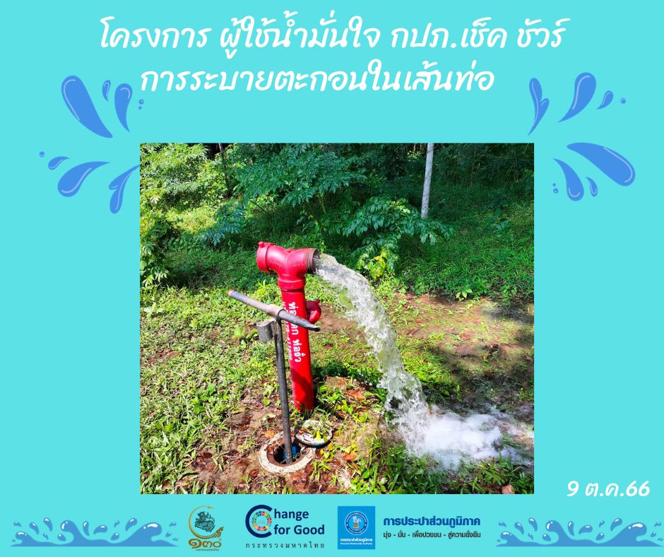 การประปาส่วนภูมิภาคสาขาทุ่งสง ดำเนินการตามแผนงานบริการและควบคุมน้ำสูญเสีย โบล์วตะกอน ตามแผนระบายตะกอนในเส้นท่อ
