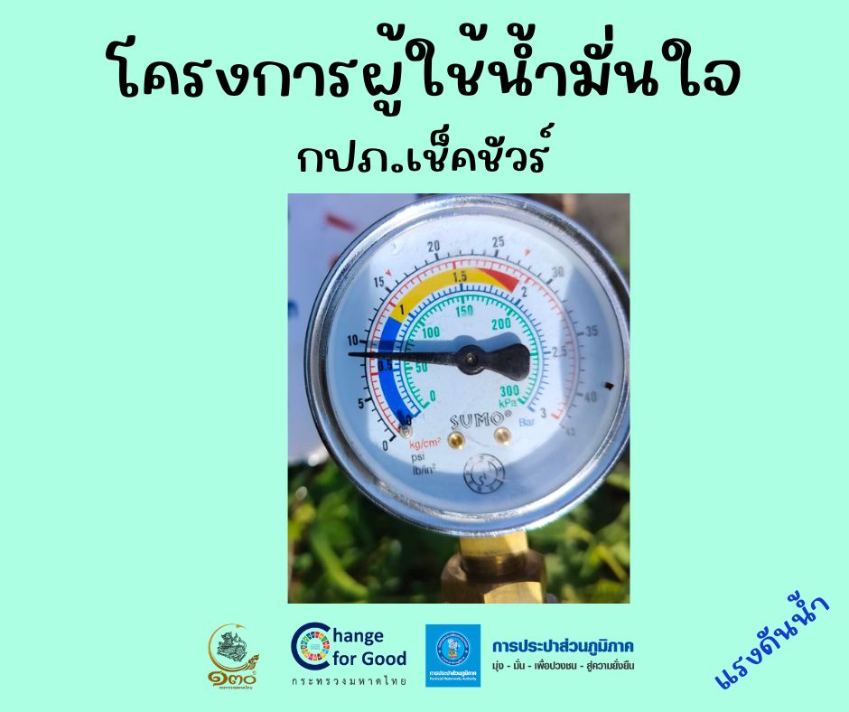 การประปาส่วนภูมิภาคสาขาทุ่งสง การประปาส่วนภูมิภาคสาขาทุ่งสง ตรวจวัดแรงดันน้ำที่เหมาะสมตามมาตรฐาน