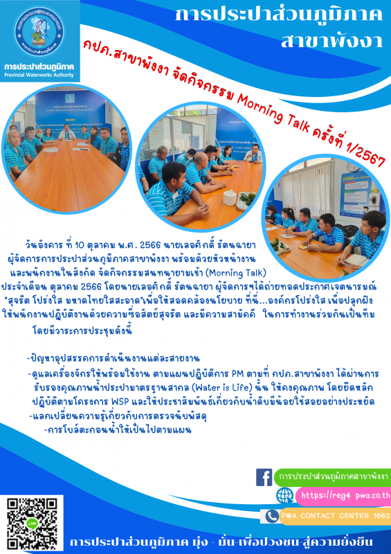 กปภ.สาขาพังงา จัดกิจกรรม Morning Talk ครั้งที่ 1/2567