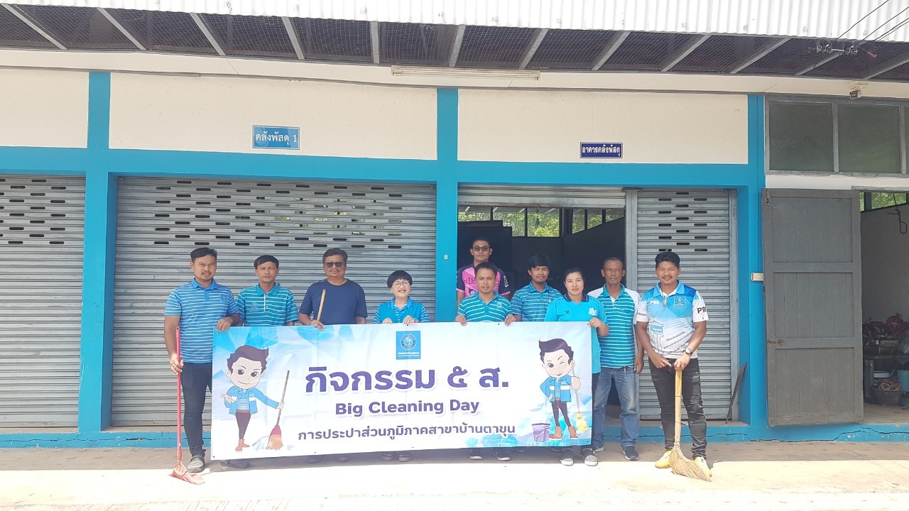 กปภ.สาขาบ้านตาขุน ดำเนินกิจกรรม 5 ส. Big Cleaning Day ครั้งที่ 1/2567
