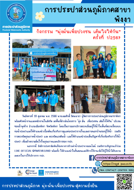 กปภ.สาขาพังงา ลงพื้นที่จัดกิจกรรม "มุ่งมั่นเพื่อปวงชน เติมใจให้กัน" ครั้งที่ 1/2567
