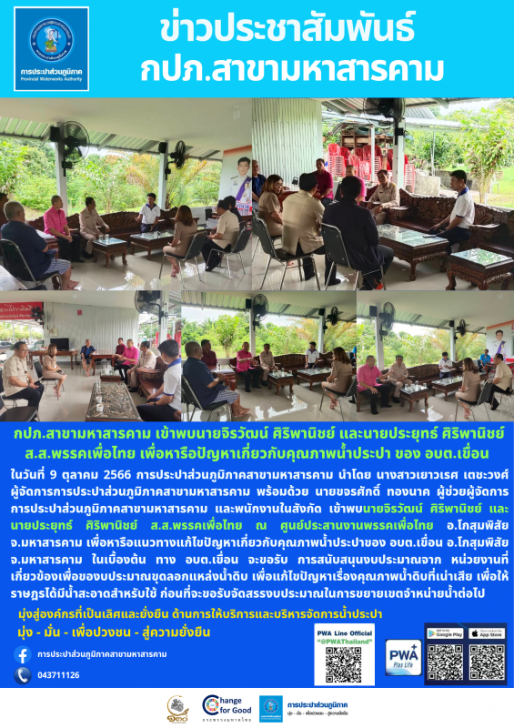 กปภ.สาขามหาสารคาม เข้าพบนายจิรวัฒน์ ศิริพานิชย์ และนายประยุทธ์ ศิริพานิชย์ ส.ส.พรรคเพื่อไทย เพื่อหารือปัญหาเกี่ยวกับคุณภาพน้ำประปา ของ อบต.เขื่อน อ.โกสุมพิสัย จ.มหาสารคาม
