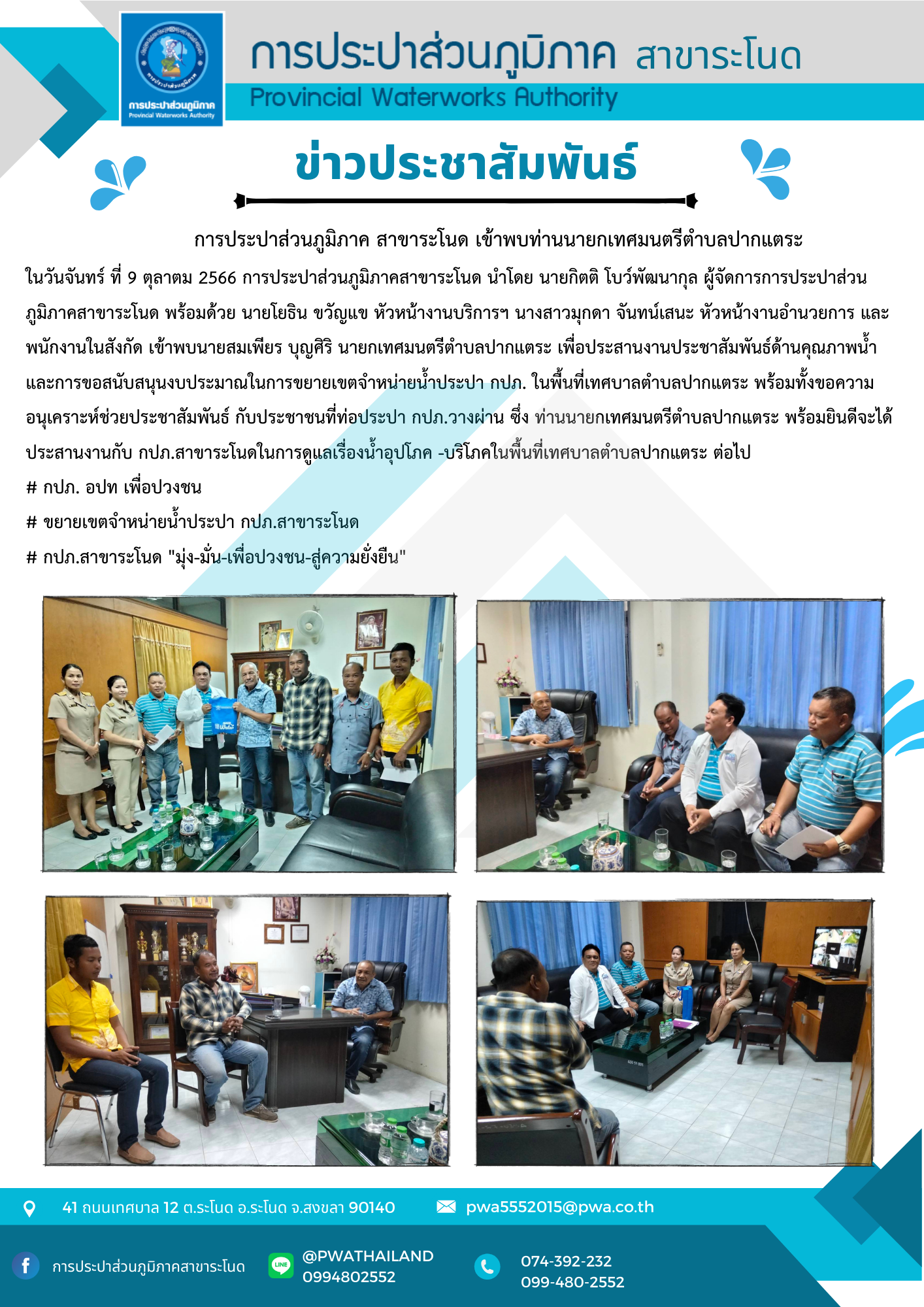 กการประปาส่วนภูมิภาคสาขาระโนด เข้าพบท่านนายกเทศมนตรีตำบลปากแตระ