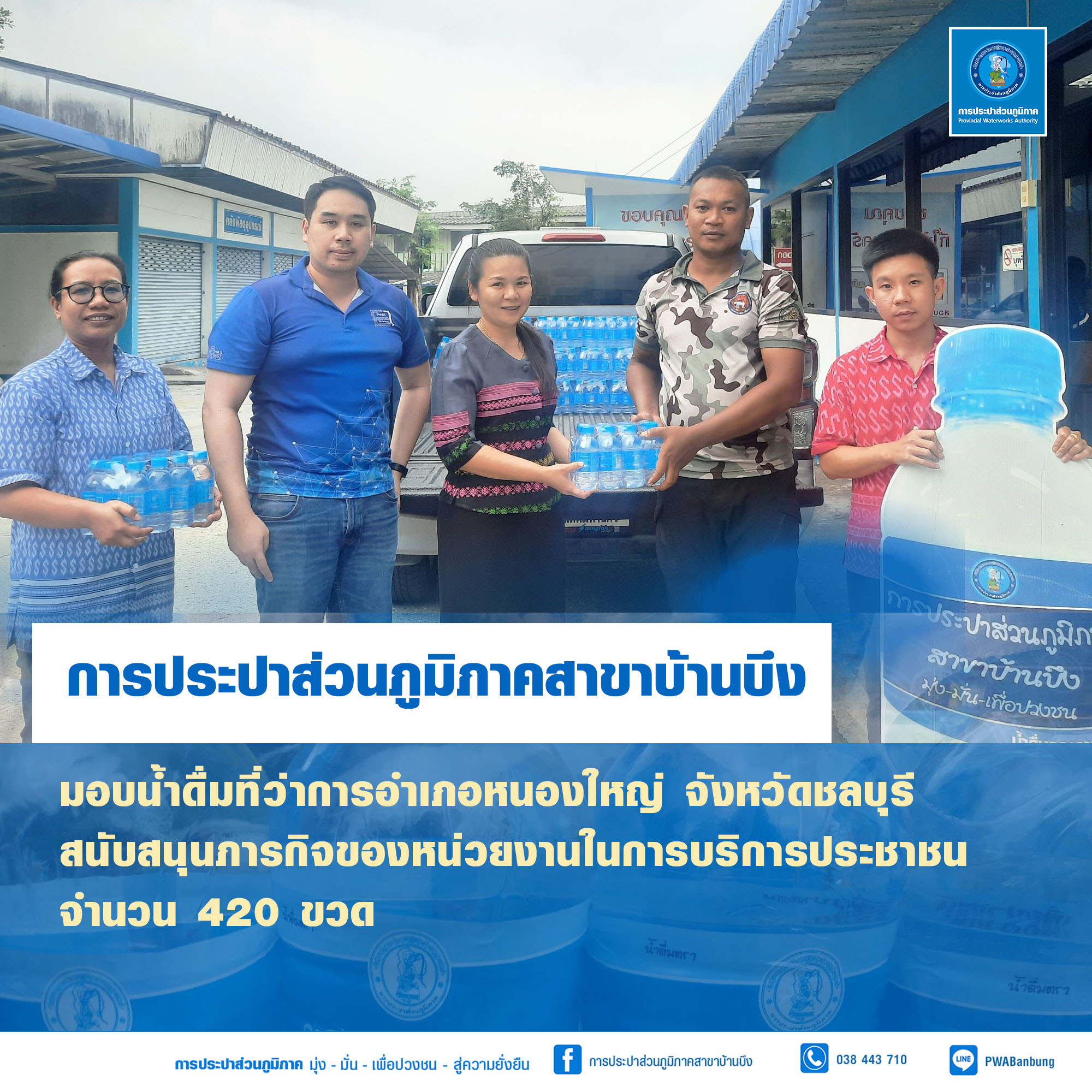 มอบน้ำดื่มตราสัญลักษณ์ กปภ.