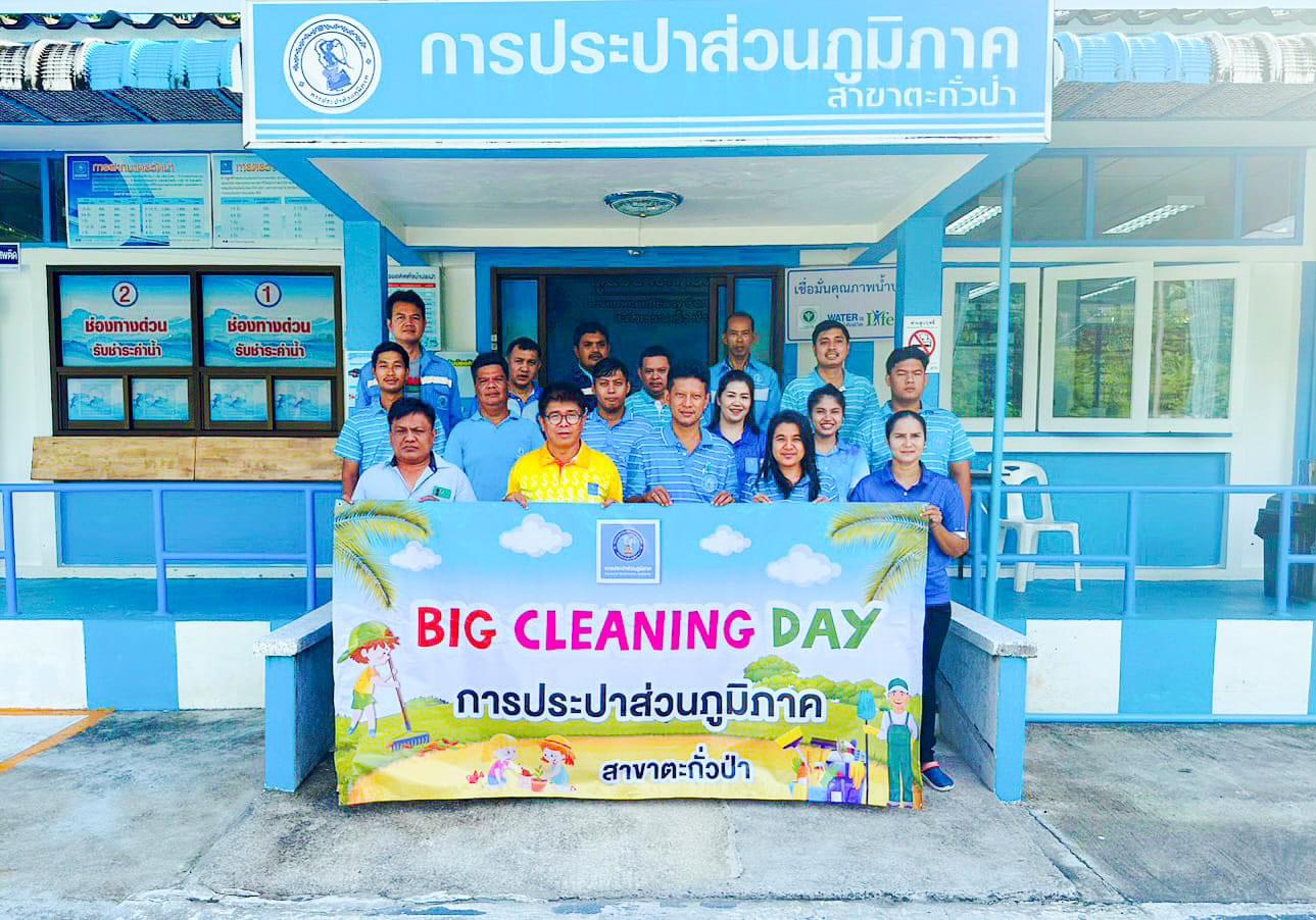การประปาส่วนภูมิภาคสาขาตะกั่วป่า ร่วมจัดกิจกรรม "Big Cleaning Day" ครั้งที่ 1/2567