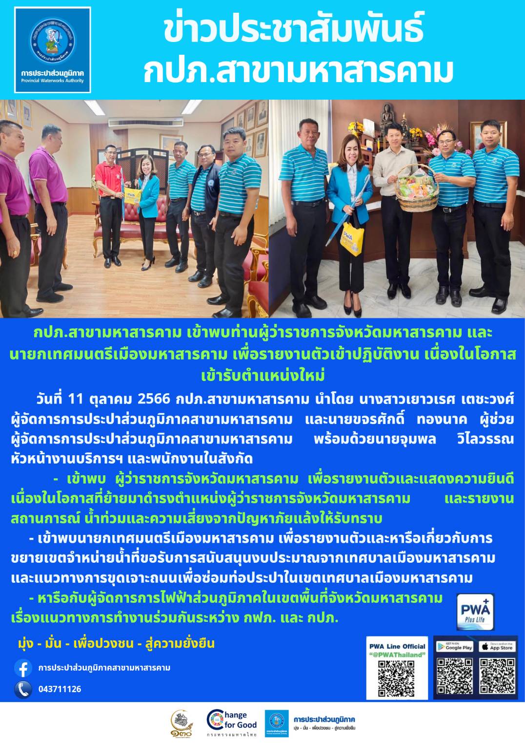 กปภ.สาขามหาสารคาม เข้าพบท่านผู้ว่าราชการจังหวัดมหาสารคาม และนายกเทศมนตรีเมืองมหาสารคาม เพื่อรายงานตัวเข้าปฏิบัติงาน เนื่องในโอกาส เข้ารับตำแหน่งใหม่
