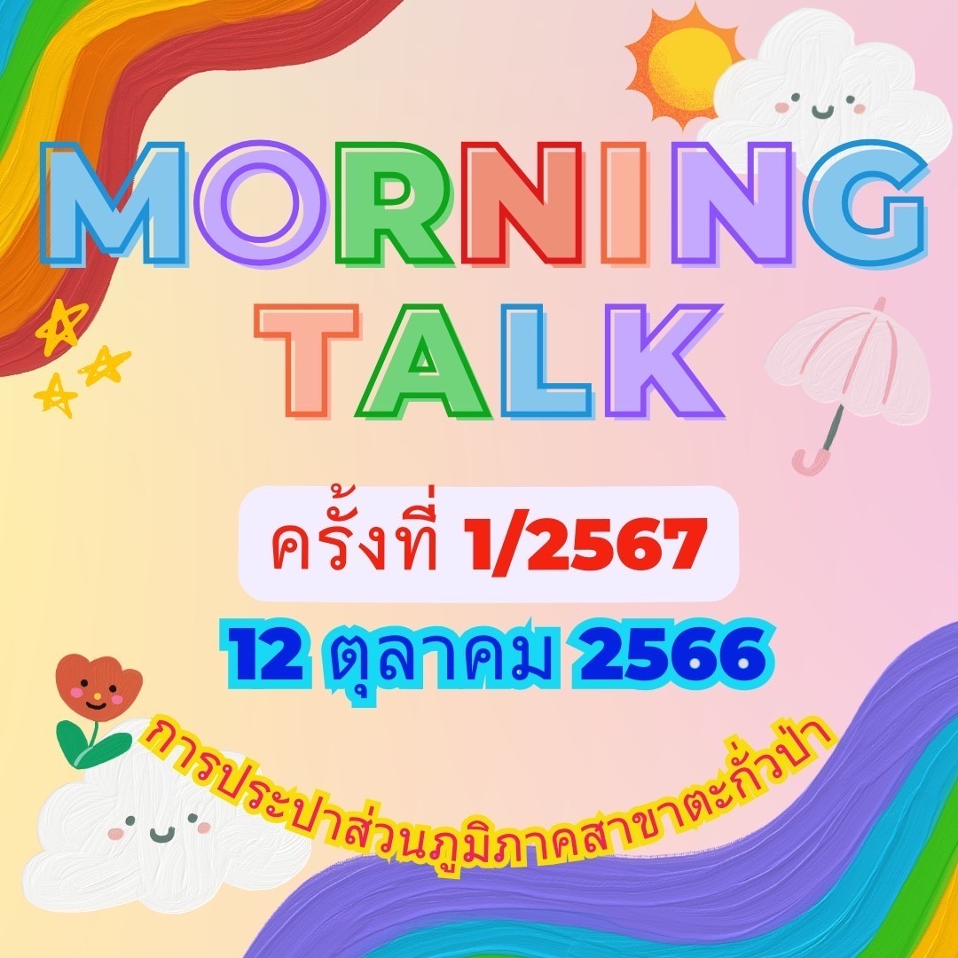 การประปาส่วนภูมิภาคสาขาตะกั่วป่า จัดกิจกรรมสนทนายามเช้า (MORNING TALK) ครั้งที่ 1 ประจำปี 2567