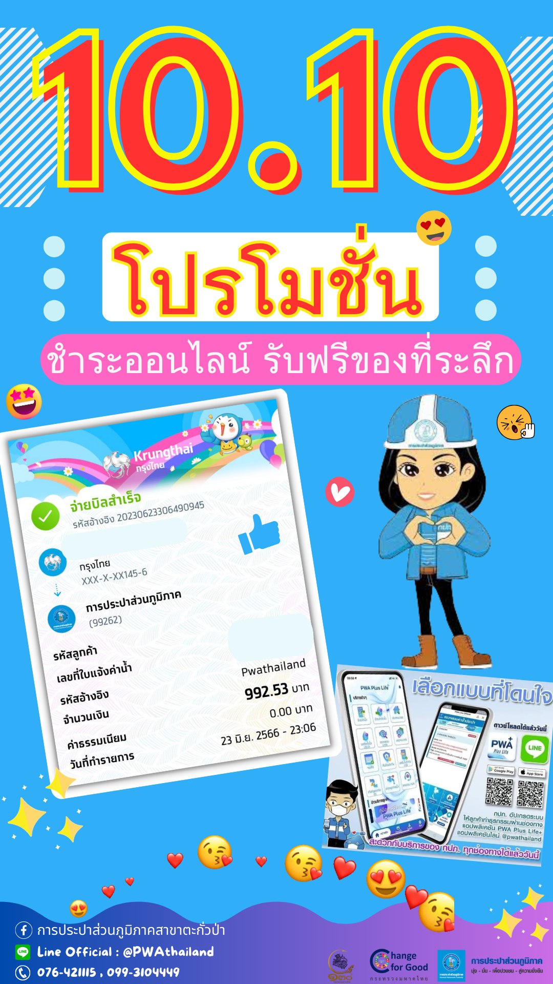 🎉 กิจกรรม 10.10 เดือนตุลาคม ขอเชิญชวนลูกค้าทุกท่านร่วมสนุกกับ กปภ.สาขาตะกั่วป่า 🎉