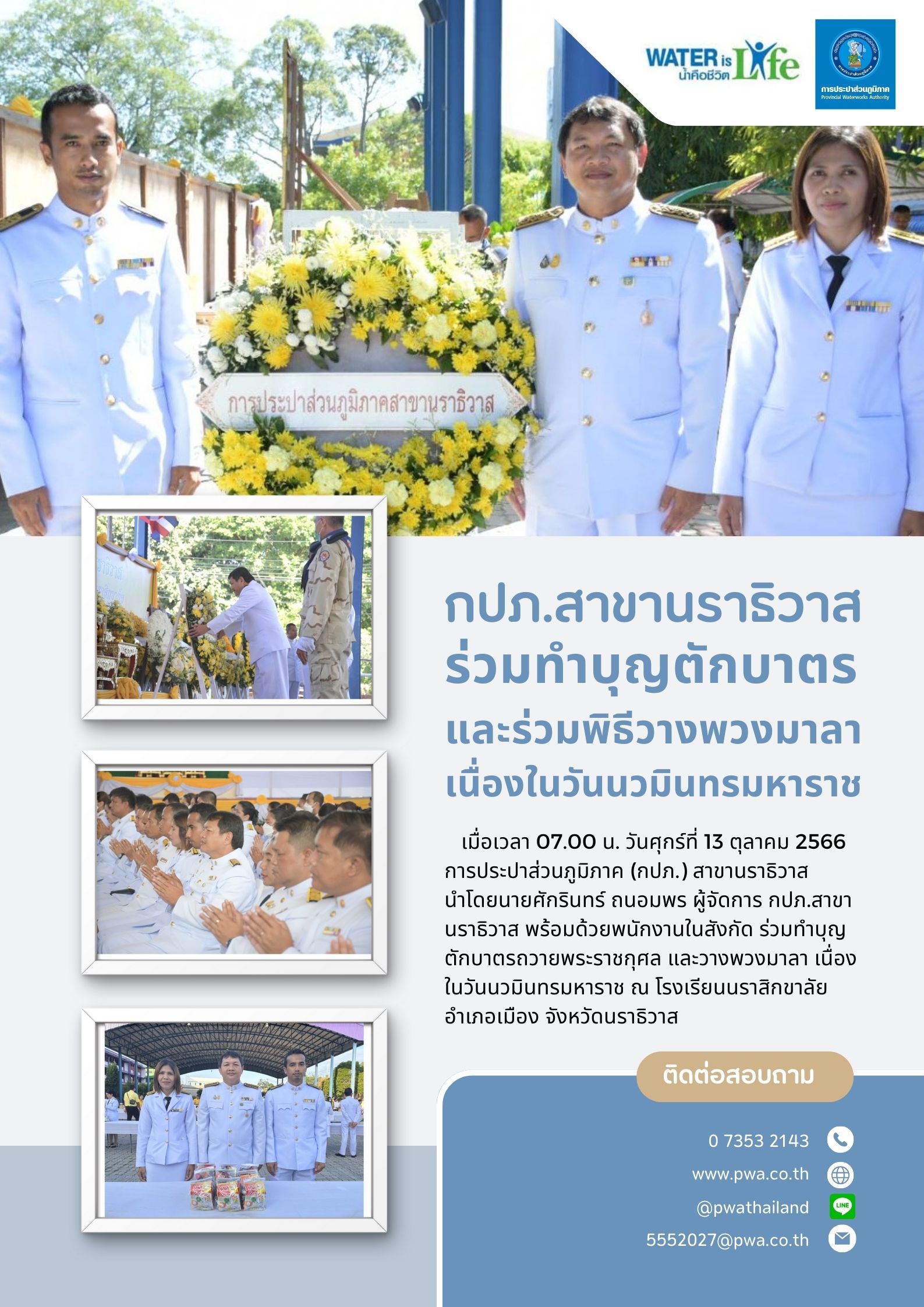 กปภ.สาขานราธิวาส ร่วมทำบุญตักบาตรและร่วมพิธีวางพวงมาลาเนื่องในวันนวมินทรมหาราช